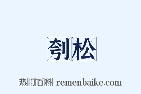 刳松是什么意思的图片